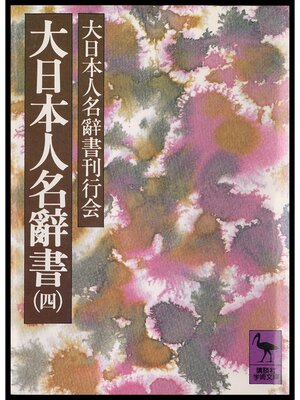 cover image of 大日本人名辭書（四）